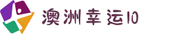 【澳洲幸运10单双大小】澳洲幸运10开奖号码 开奖结果查询 